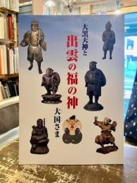 大黒天神と出雲の福の神　大国さま