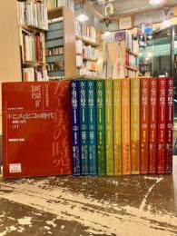 女と男の時空　日本女性史再考　全13冊揃