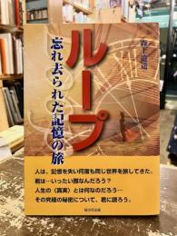 ループ　忘れ去られた記憶の旅