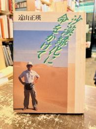 沙漠緑化に命をかけて