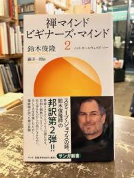 禅マインド ビギナーズ・マインド2　ノット・オールウェイズ・ソー
