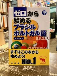 ゼロから始めるブラジル・ポルトガル語 : 文法中心