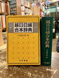 越日日越合本辞典