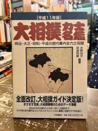 大相撲力士名鑑