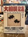 大相撲力士名鑑 平成11年度