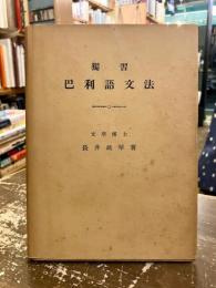 独習巴利語文法