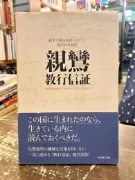 親鸞 教行信証　鈴木大拙の英訳にもとづく現代日本語訳