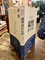 親鸞 教行信証　鈴木大拙の英訳にもとづく現代日本語訳
