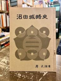 沼田城略史