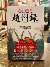心に甦る「趙州録」