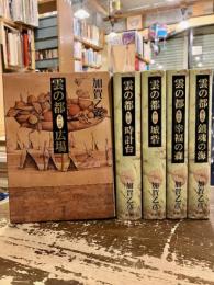 雲の都　全5巻揃