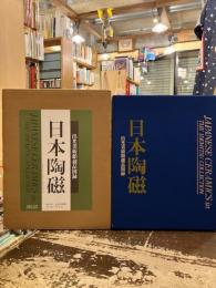 日本陶磁