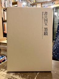 書の国宝 : 墨蹟