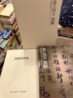 書の国宝 : 墨蹟