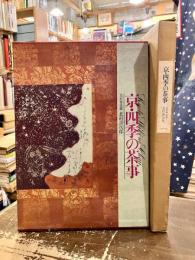 京・四季の茶事