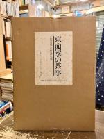 京・四季の茶事