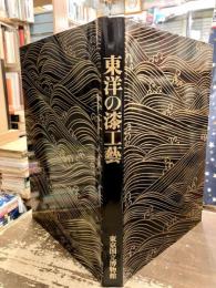 東洋の漆工芸 : 特別展図録