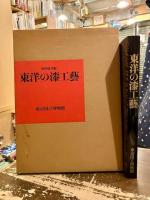 東洋の漆工芸 : 特別展図録