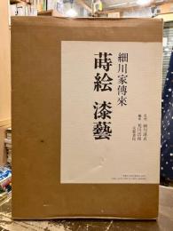 蒔絵漆芸 : 細川家伝来