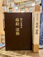 蒔絵漆芸 : 細川家伝来