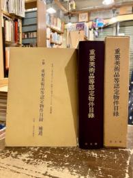 重要美術品等認定物件目録
