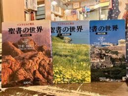 イスラエルに見る聖書の世界　旧約聖書・新約聖書・使徒行伝編　