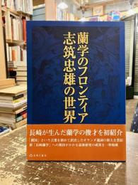 蘭学のフロンティア : 志筑忠雄の世界 : 志筑忠雄没後200年記念国際シンポジウム報告書