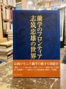 蘭学のフロンティア : 志筑忠雄の世界 : 志筑忠雄没後200年記念国際シンポジウム報告書
