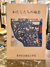 わたしたちの梅若　創立七十五周年記念