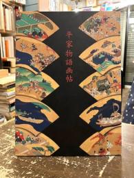 平家物語画帖 = The tale of the Heike painting album