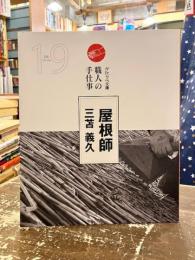 かたりべ文庫19　屋根師　三苫義久　職人の手仕事