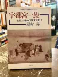 法然上人をめぐる関東武者