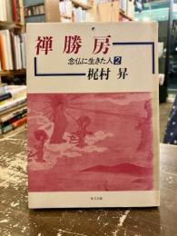 禅勝房