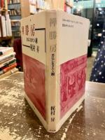 禅勝房