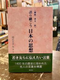 語り継ごう日本の思想