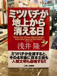 ミツバチが地上から消える日