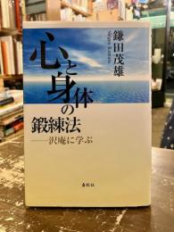 心と身体の鍛錬法　沢庵に学ぶ