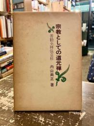 宗教としての道元禅 : 普勧坐禅儀意解