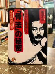 自分のからだに奇跡を起こす!!「骨法」の秘密 : ホネを直せば万病治る