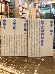 文学的神奉仕　正続2冊