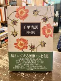 千里清話