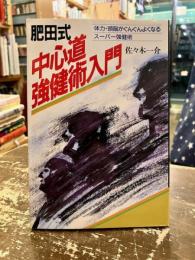 肥田式・中心道強健術入門 : 体力・頭脳がぐんぐんよくなるスーパー強健術