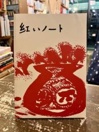 紅いノート