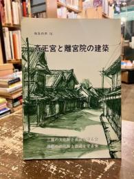 斎王宮と離宮院の建築