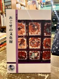おごせの文化財