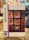 おごせの文化財 ＜越生叢書 4＞