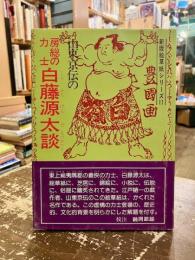 山東京伝の房総の力士白藤源太談