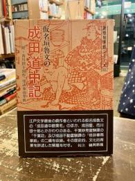 仮名垣魯文の成田道中記 : 成田道中膝栗毛