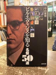 ビル・エヴァンスを知る名盤50選