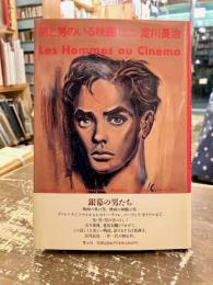 男と男のいる映画